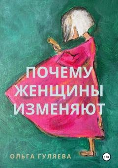 Обложка книги «Почему женщины изменяют» — Ольга Гуляева