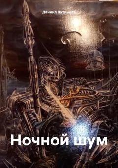 Обложка книги «Ночной шум» — Даниил Путинцев