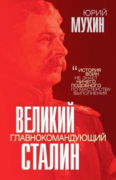 Обложка книги «Великий главнокомандующий И. В. Сталин» — Юрий Мухин