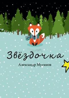 Обложка книги «Звёздочка» — Александр Владиславович Мугинов