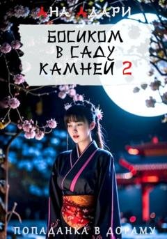 Обложка книги «Босиком в саду камней 2» — Ана Адари
