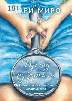 Обложка книги «Взгляд из зеркала. Поэма о поиске любви и поиске себя» — Мари Миро