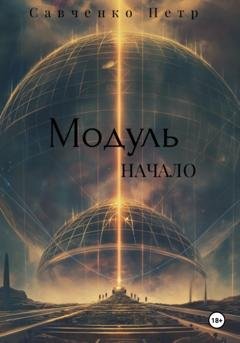 Обложка книги «Модуль. Начало» — Петр Петрович Савченко