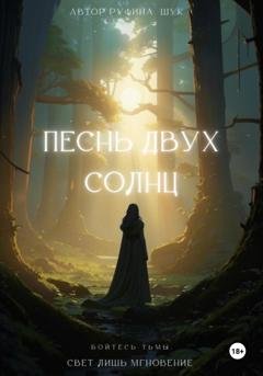 Обложка книги «Песнь двух солнц» — Руфина Шук