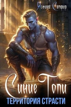 Обложка книги «Синие топи. Территория страсти» — Ясмина Сапфир