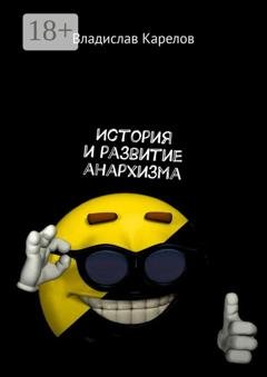 Обложка книги «История и развитие анархизма» — Владислав Карелов