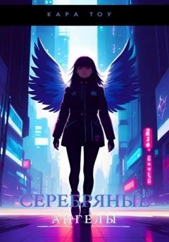Обложка книги «Серебряные ангелы» — Кара Тоу