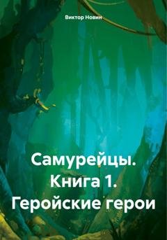 Обложка книги «Самурейцы. Книга 1. Геройские герои» — Виктор Новин