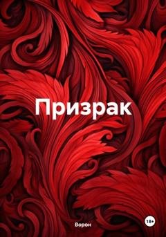 Обложка книги «Призрак» — Ворон