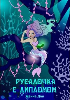 Обложка книги «Русалочка с дипломом» — Жанна Дан