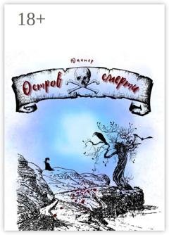 Обложка книги «Остров смерти» — Юпитер