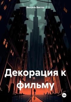 Обложка книги «Декорация к фильму» — Виктор Доминик Венцель