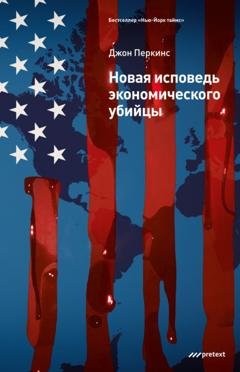 Обложка книги «Новая исповедь экономического убийцы» — Джон Перкинс