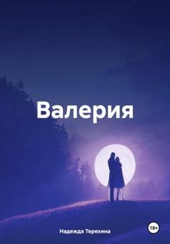 Обложка книги «Валерия» — Надежда Терехина