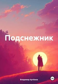 Обложка книги «Подснежник» — Владимир Артёмов
