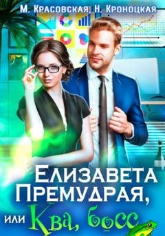 Обложка книги «Елизавета Премудрая, или Ква, босс» — Марианна Красовская