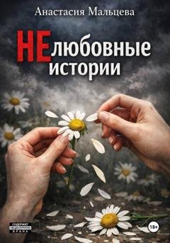Обложка книги «НЕлюбовные истории» — Анастасия Мальцева