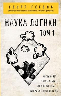Обложка книги «Наука логики. Том 1» — Георг Гегель