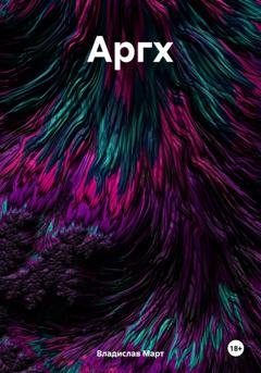 Обложка книги «Аргх» — Владислав Март