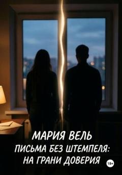 Обложка книги «Письма без штемпеля: на грани доверия» — Мария Вель