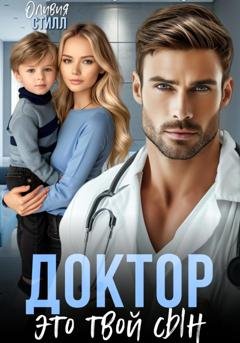 Обложка книги «Доктор, это твой сын» — Оливия Стилл