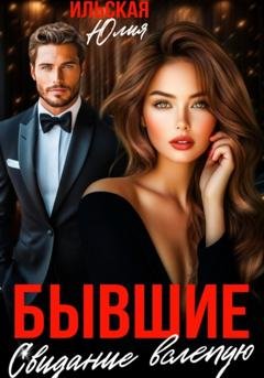 Обложка книги «Бывшие. Свидание вслепую» — Юлия Ильская