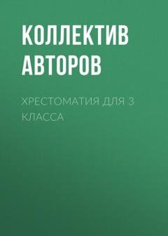 Обложка книги «Хрестоматия для 3 класса» — Николай Носов