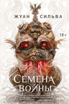 Обложка книги «Семена войны» — Жуан Сильва