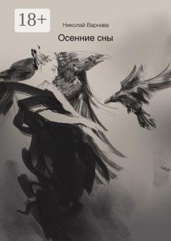 Обложка книги «Осенние сны» — Николай Варнава