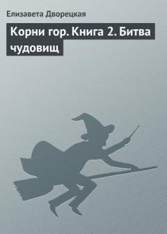 Обложка книги «Корни гор. Книга 2. Битва чудовищ» — Елизавета Дворецкая