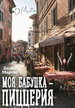 Обложка книги «Моя бабушка – пиццерия» — Диана Мартос