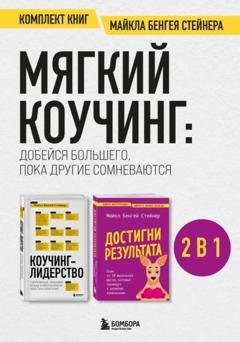 Обложка книги «Мягкий коучинг: добейся большего, пока другие сомневаются. Комплект книг Майкла Бенгея Стейнера» — Майкл Бенгей Стейнер