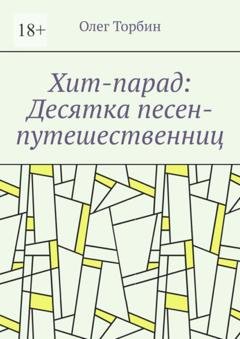 Обложка книги «Хит-парад: Десятка песен-путешественниц» — Олег Торбин