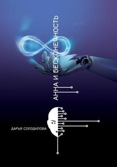 Обложка книги «Анна и бесконечность» — Дарья Солодилова