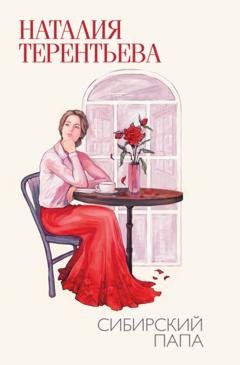 Обложка книги «Сибирский папа» — Наталия Терентьева