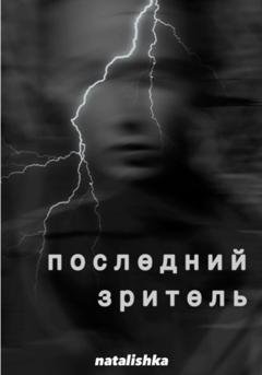Обложка книги «Последний зритель» — natalishka