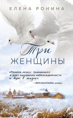 Обложка книги «Три женщины» — Елена Ронина