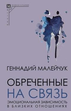 Обложка книги «Обреченные на связь. Эмоциональная зависимость в близких отношениях» — Геннадий Малейчук