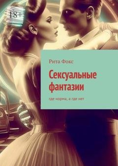 Обложка книги «Сексуальные фантазии. Где норма, а где нет» — Рита Фокс