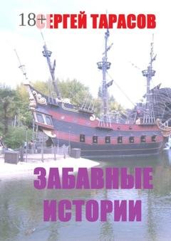 Обложка книги «Забавные истории. Реальные истории из моей жизни» — Сергей Евгеньевич Тарасов