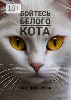 Обложка книги «Бойтесь белого кота» — Надежда Васильевна Зуева