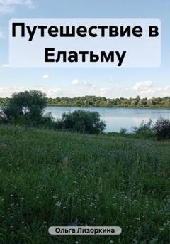 Обложка книги «Путешествие в Елатьму» — Лизоркина Ольга