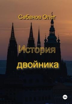 Обложка книги «История двойника» — Олег Александрович Сабанов