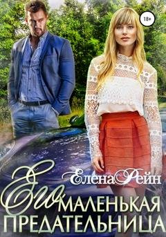 Обложка книги «Его маленькая предательница» — Елена Рейн