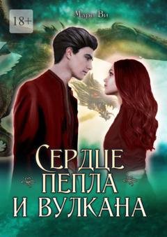 Обложка книги «Сердце пепла и вулкана» — Мари Ви