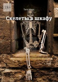 Обложка книги «Скелеты в шкафу» — Тита Марс