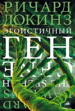 Обложка книги «Эгоистичный ген» — Ричард Докинз