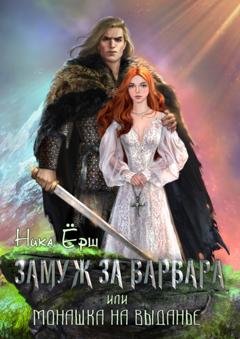 Обложка книги «Замуж за варвара, или Монашка на выданье» — Ника Ёрш