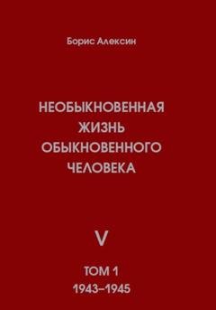 Обложка книги «Необыкновенная жизнь обыкновенного человека. Книга 5. Том 1» — Борис Яковлевич Алексин