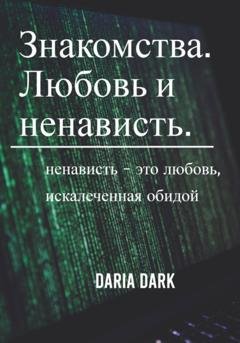 Обложка книги «Знакомства. Любовь и ненависть» — Daria Dark